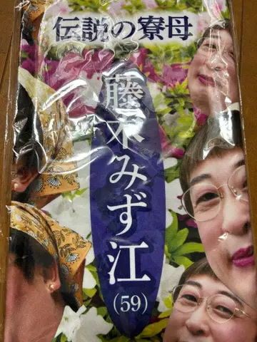 로버트 아키야마 페이스 타월 미사용 후지키 미즈에 전설의 기숙사 사감