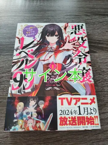 악역 영애 레벨 99 1권 사인본 KADOKAWA 캠페인 당선품