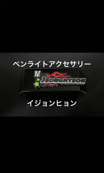 [이정현] 라이트 스틱 액세서리