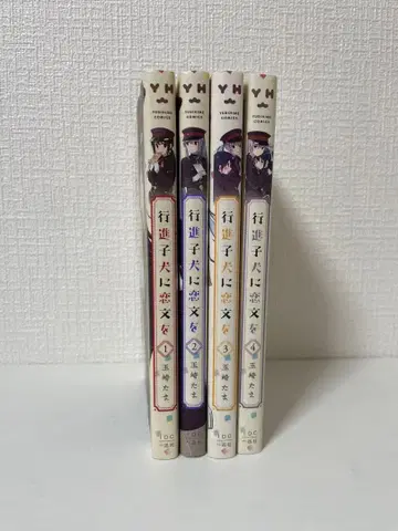 행진하는 강아지에게 연애편지를 1-4권 세트