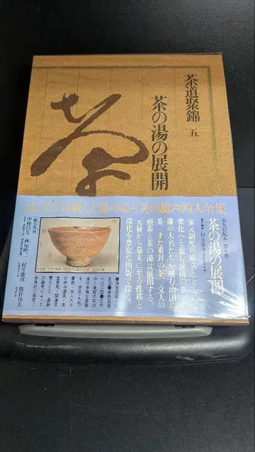 다구 전집 5: 다도의 전개