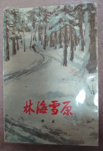 상품 설명 확인 필요 임해설원 ( 저) 인민문학출판사 전문 중국어