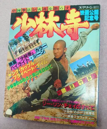 초레어! 젯 리 소림사 영화 특집호