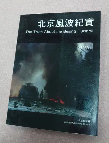 구하기 어려움 베이징 풍파 기실 1989년 출판 영어 번체 중국어