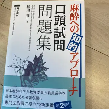 마취에 대한 지적 접근 구술 시험 문제집