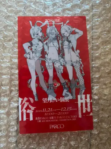 모치즈키 케이 파르코 개인전 입장 혜택