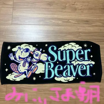 슈퍼 비버 타월