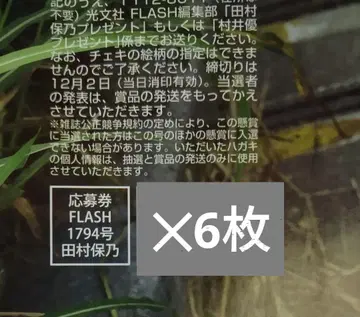 최신호 FLASH 사쿠라자카46 타무라 호노 응모권 6매