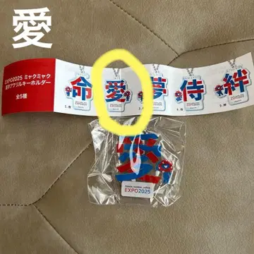 EXPO2025 미야쿠미야쿠 한자 아크릴 키링 사랑 만박 한정판 캡슐
