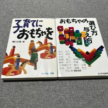 육아에 완구를 완구의 선택법과 주는 법