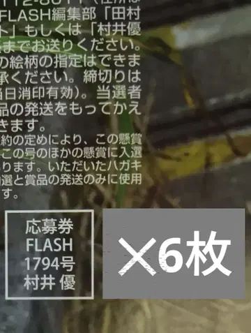 최신호 FLASH 사쿠라자카46 무라이 유 응모권 6장