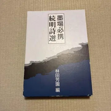 묵장필휴 속명시선