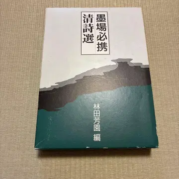 묵장필휴청시선