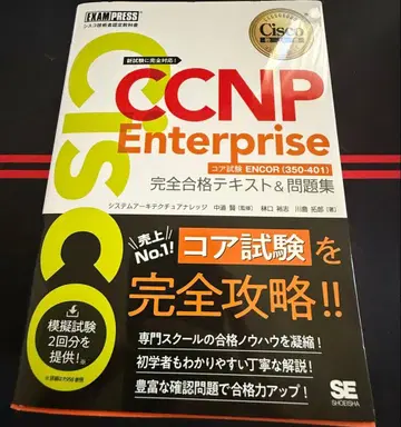 CCNP Enterprise 완전 합격 텍스트 & 문제집