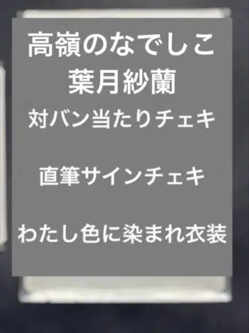 하즈키 사라 타카네노 나데시코 친필 사인 폴라로이드