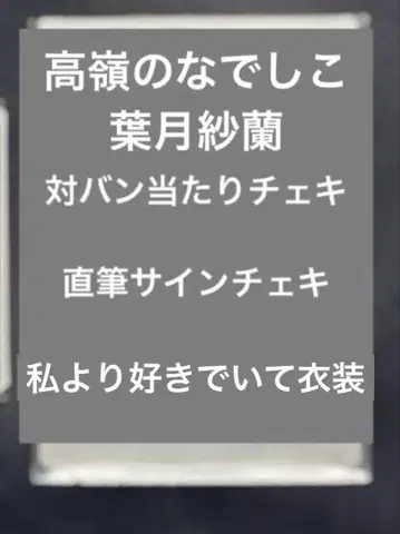 하즈키 사라 타카네노 나데시코 친필 사인 폴라로이드