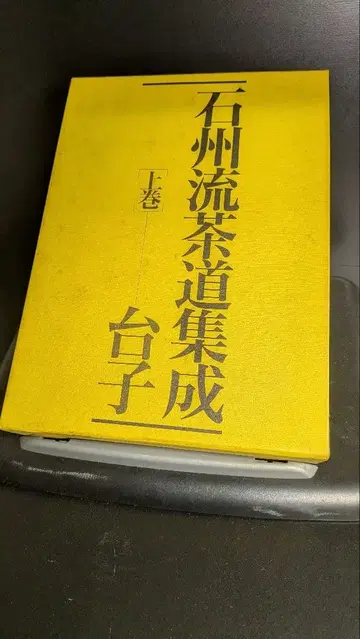 석주류 다도집성 상권 다이즈 슈후노토모샤