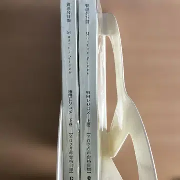 MasterPiece 관리회계론 상권, 하권