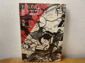 총서 에도 문고 43 짓펜샤 잇큐 집 다나하시 마사히로 초판 국서간행회