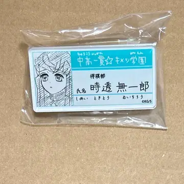 귀멸의 칼날 명찰 배지 키메츠 학원 원화 토키토 무이치로