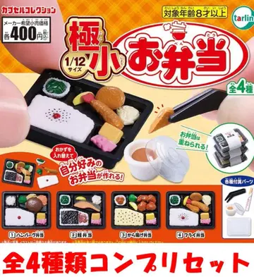 극소 도시락 1/12 스케일 전 4종 컴프 세트 [ 새상품 ] 가챠