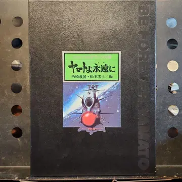 야마토여 영원하라 파이널 디럭스판