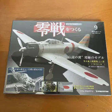 제로센을 만들다 9호 데아고스티니 미개봉품