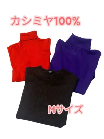 e237 UNIQLO 캐시미어 100% M 사이즈 긴팔 니트 3색 세트