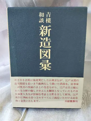 신조 도록 청루 화담 삼성당 출판 레어