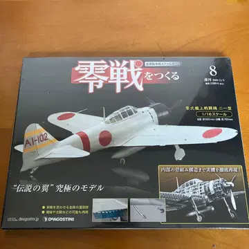 제로센 만들기 제8호 데아고스티니 미개봉품