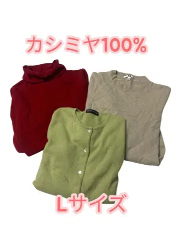 e238 캐시미어 100% L 사이즈 니트 3종 세트