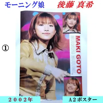 [ 포스터 ] 풋치모니 / 모닝구무스메 / 고토 마키 / 2002년