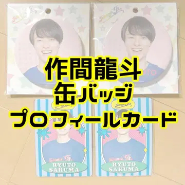 사쿠마 류토 캔뱃지 프로필 카드 세트