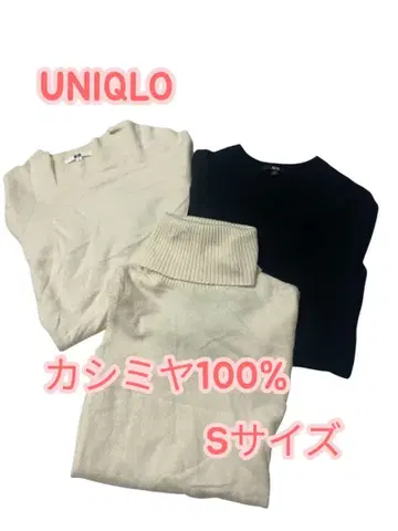 e239 UNIQLO 캐시미어 100% 스웨터 S 사이즈