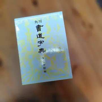 서예 사전 카도카와 서점 편