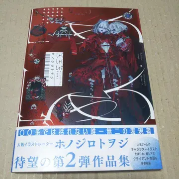 [ 사인 도서 ] 샤쿠샤쿠샤구 : 호노지로토오지 작품집 2