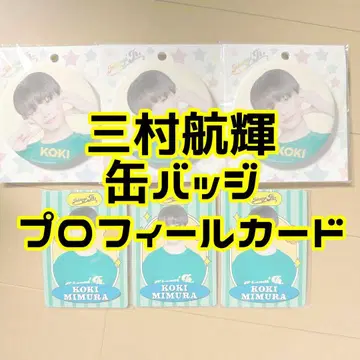 미무라 코키 캔뱃지 프로필 카드 세트