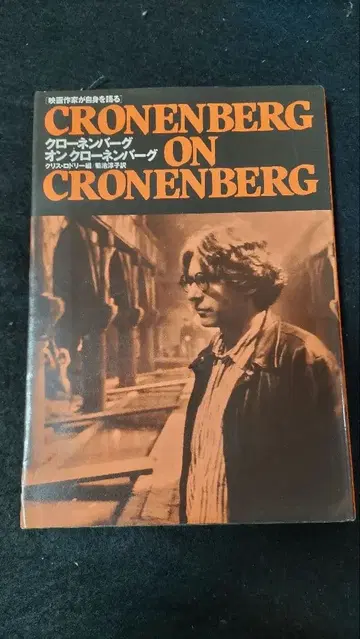 크로넨버그 온 크로넨버그 영화 작가가 자신을 말하다
