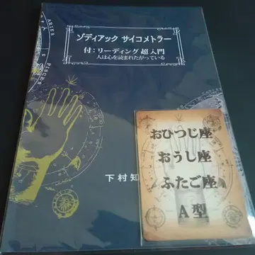 조디악 사이코메트라 리딩 초입문 사람은 마음을 읽히고 싶어한다