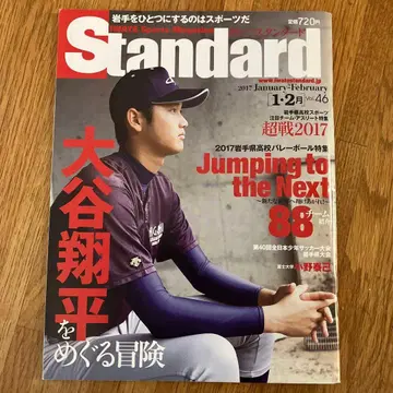 Standard 2017년 1월-2월호 오타니 쇼헤이