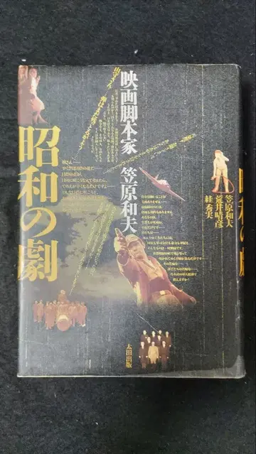 쇼와 시대의 극 카사하라 카즈오 오타 출판