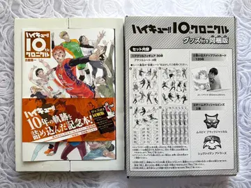 하이큐!! 10th 크로니클 굿즈 포함 동봉판