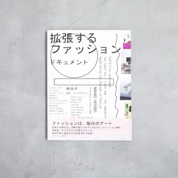 확장하는 패션 문서