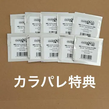 프로세카파레 혜택 스티커 10장