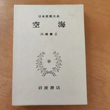 공해 가와사키 요시유키 저 일본사상대계 5 이와나미 서점