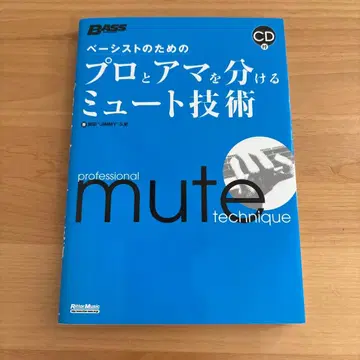 프로와 아마추어를 나누는 뮤트 기술 (CD 포함)