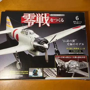 제로센을 만들다 제6호 데아고스티니 개봉품