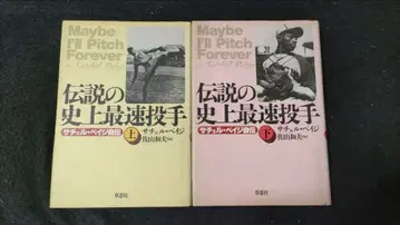 전설의 사상 최속 투수 상하 사첼 페이지 사야마 카즈오 초시샤