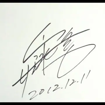 귀중 야자와 에이요시 친필 사인 노트 표지 조각