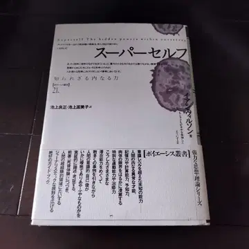 슈퍼 셀프 알려지지 않은 내면의 힘 이안 윌슨 저 절판